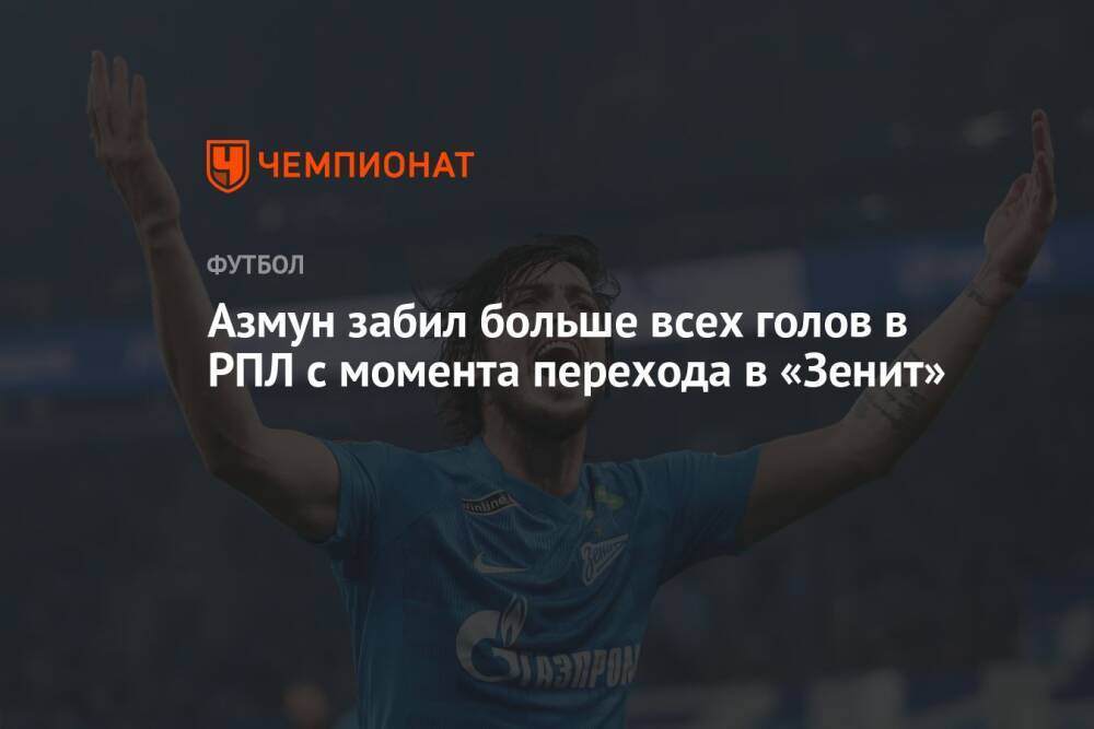 Азмун забил больше всех голов в РПЛ с момента перехода в «Зенит»