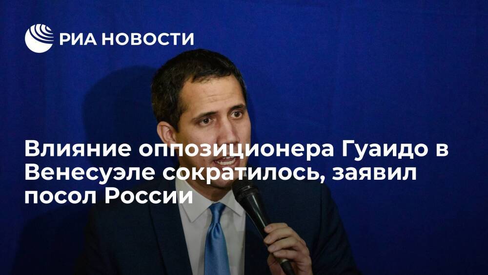 Посол Мелик-Багдасаров: влияние оппозиционера Гуаидо в Венесуэле сократилось до микроблога