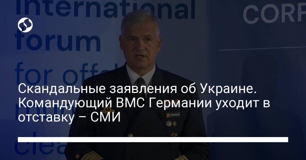 Скандальные заявления об Украине. Командующий ВМС Германии уходит в отставку – СМИ