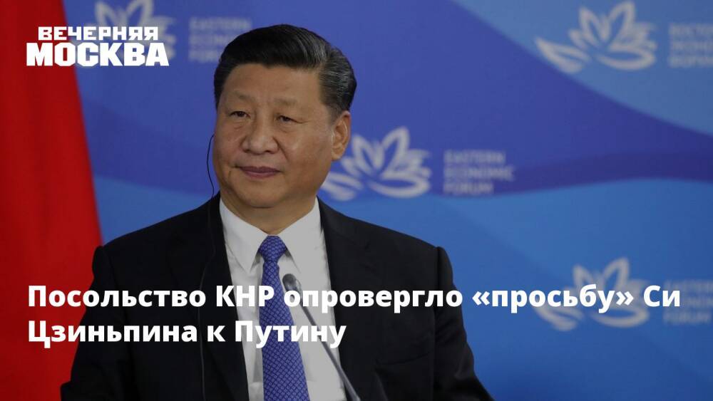 Посольство КНР опровергло «просьбу» Си Цзиньпина к Путину