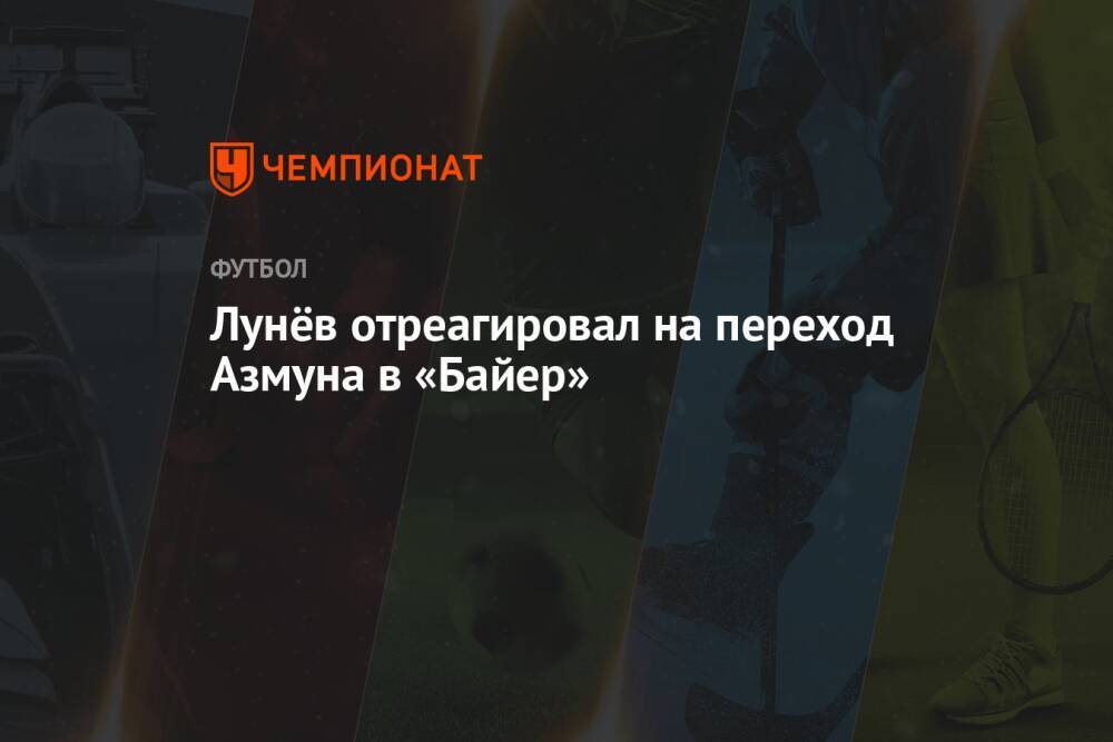 Лунёв отреагировал на переход Азмуна в «Байер»