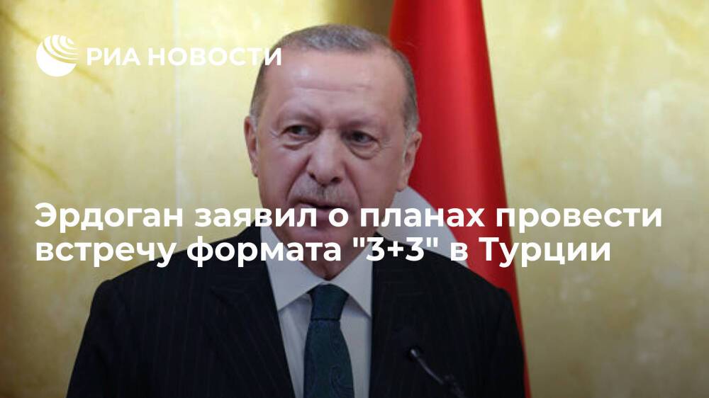 Президент Эрдоган заявил о планах провести встречу регионального формата "3+3" в Турции