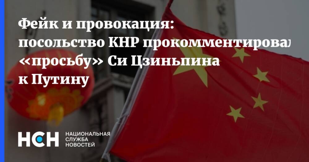 Фейк и провокация: посольство КНР прокомментировало «просьбу» Си Цзиньпина к Путину