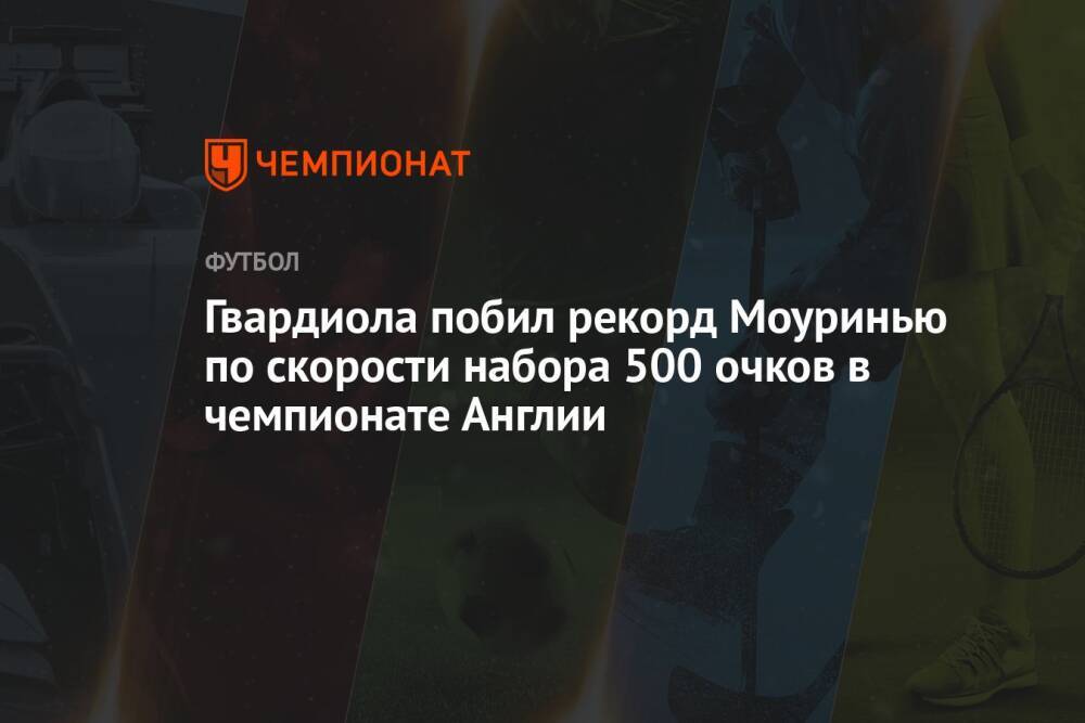 Гвардиола побил рекорд Моуринью по скорости набора 500 очков в чемпионате Англии