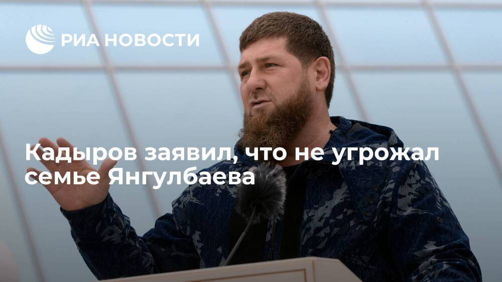 Глава Чечни Кадыров заявил, что не угрожал семье судьи в отставке Янгулбаева