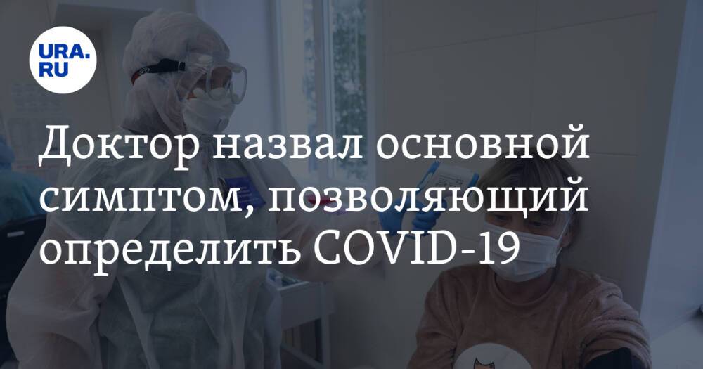 Доктор назвал основной симптом, позволяющий определить COVID-19