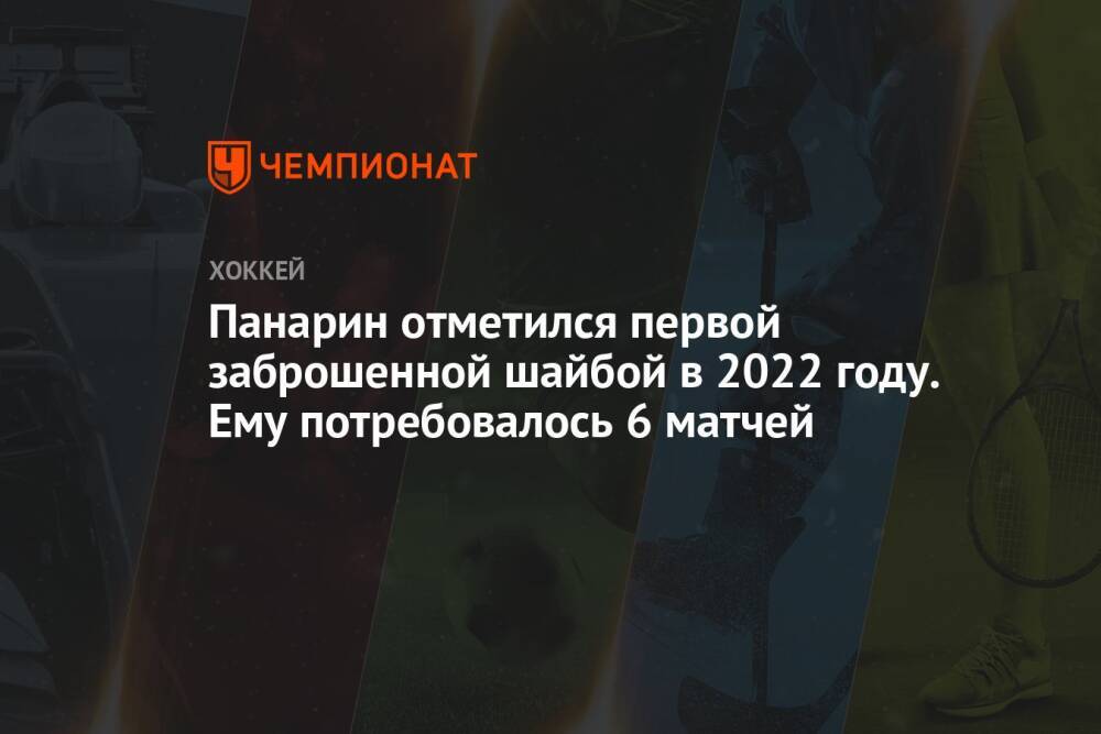 Панарин отметился первой заброшенной шайбой в 2022 году. Ему потребовалось 6 матчей