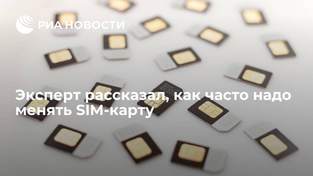 Эксперт Лысенко посоветовал периодически менять SIM-карту из-за ее износа