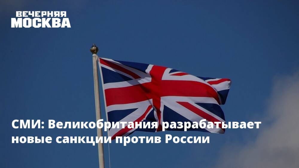 СМИ: Великобритания разрабатывает новые санкции против России