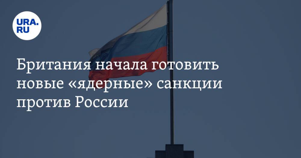 Британия начала готовить новые «ядерные» санкции против России. В списке — отключение от SWIFT