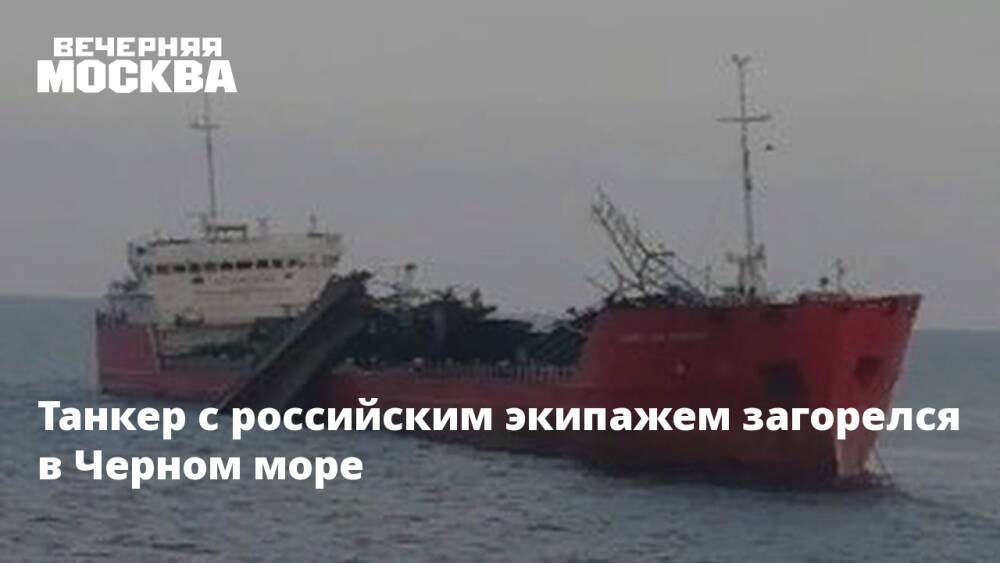 Танкер с российским экипажем загорелся в Черном море