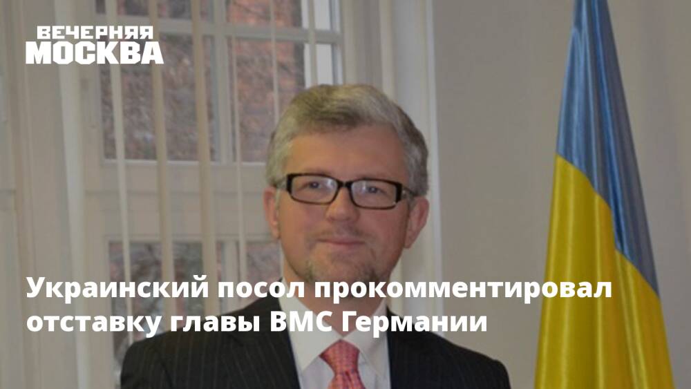 Украинский посол прокомментировал отставку главы ВМС Германии