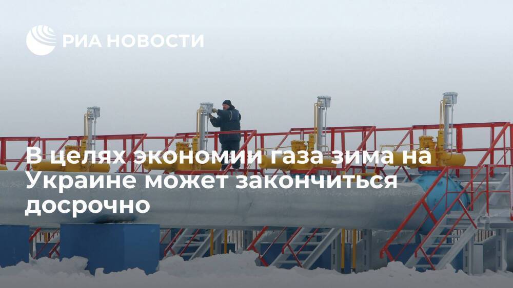 В целях экономии газа зима на Украине может закончиться досрочно