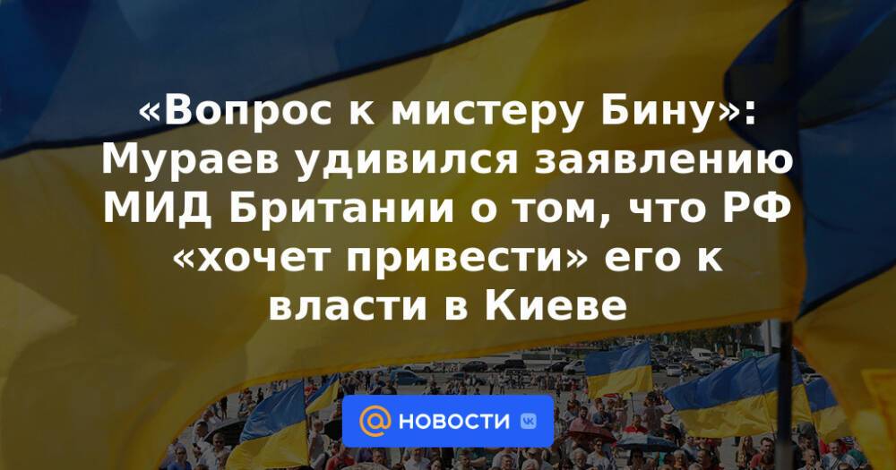 «Вопрос к мистеру Бину»: Мураев удивился заявлению МИД Британии о том, что РФ «хочет привести» его к власти в Киеве