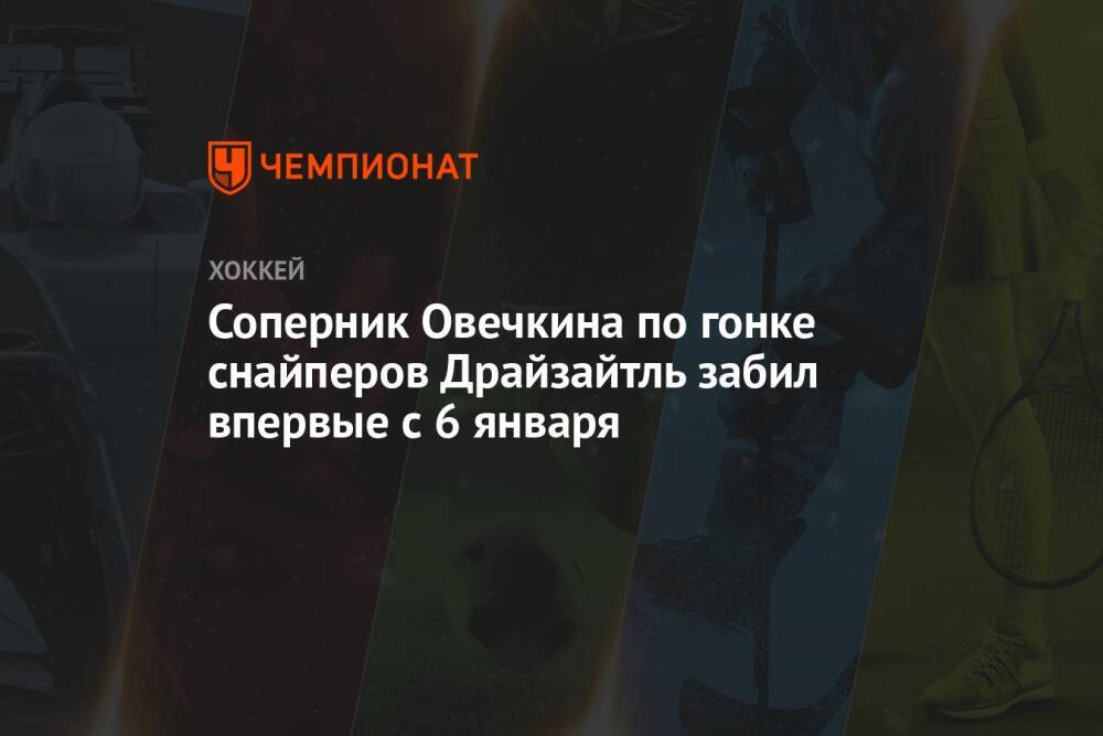 Соперник Овечкина по гонке снайперов Драйзайтль забил впервые с 6 января