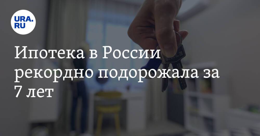 Ипотека в России рекордно подорожала за 7 лет