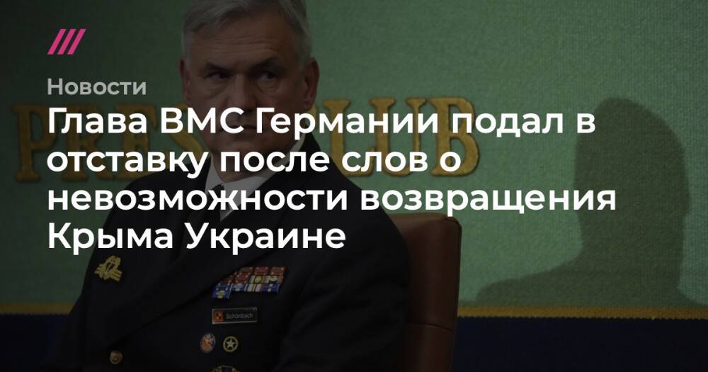Глава ВМС Германии подал в отставку после слов о невозможности возвращения Крыма Украине