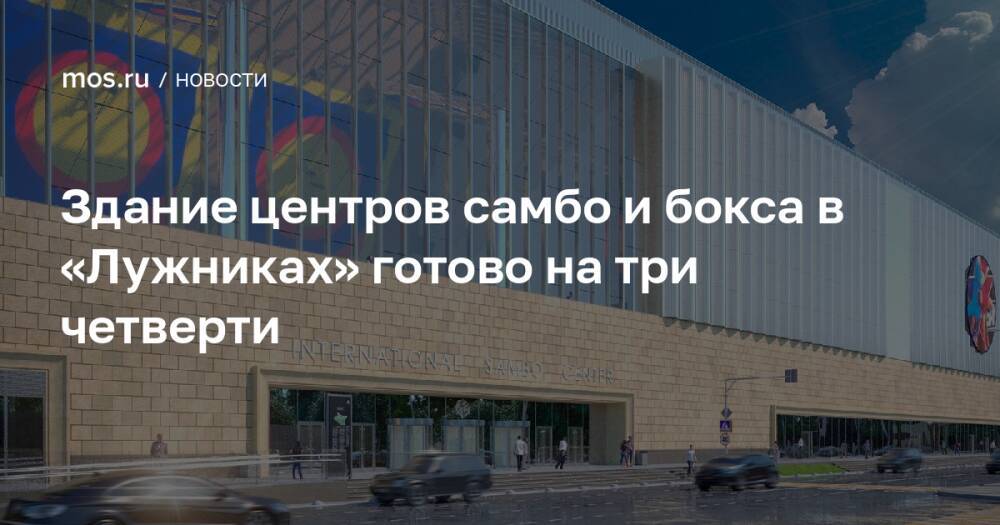 Здание центров самбо и бокса в «Лужниках» готово на три четверти