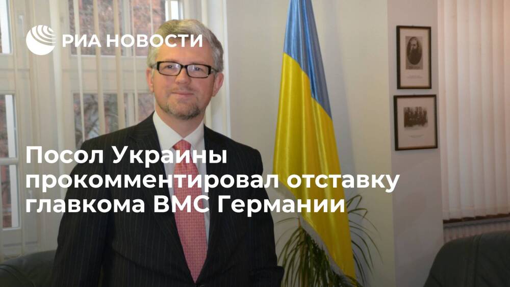 Посол Украины Мельник приветствовал отставку главкома ВМС Германии после его слов о Крыме