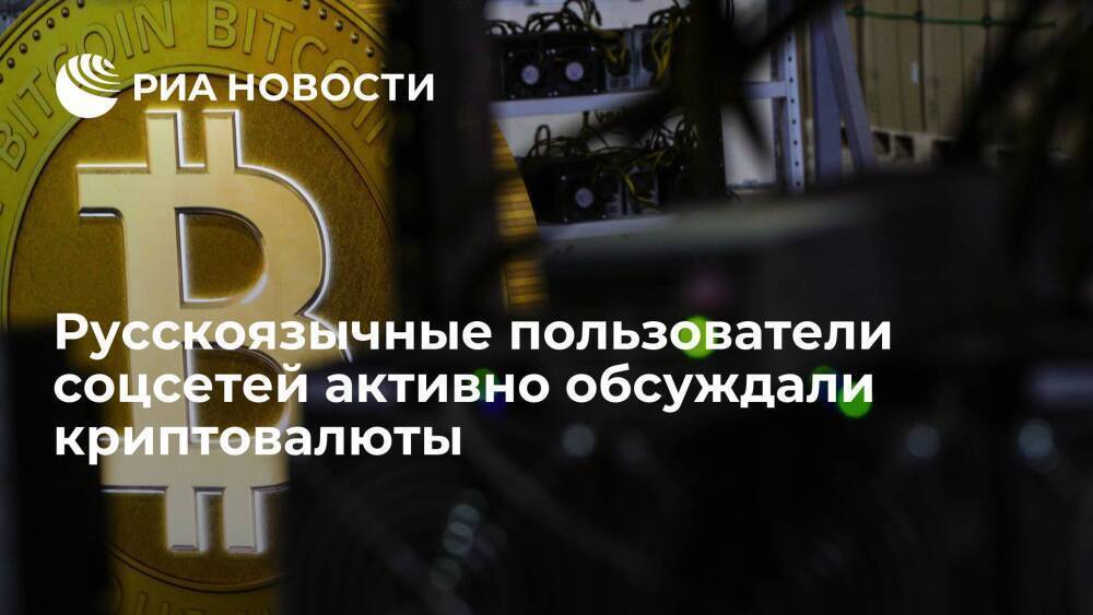 Brand Analytics: русскоязычные пользователи соцсетей упомянули криптовалюты более 300 тысяч раз