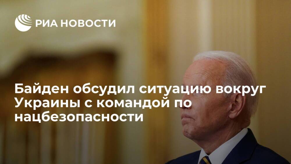 Президент США Байден обсудил ситуацию вокруг Украины с командой по нацбезопасности