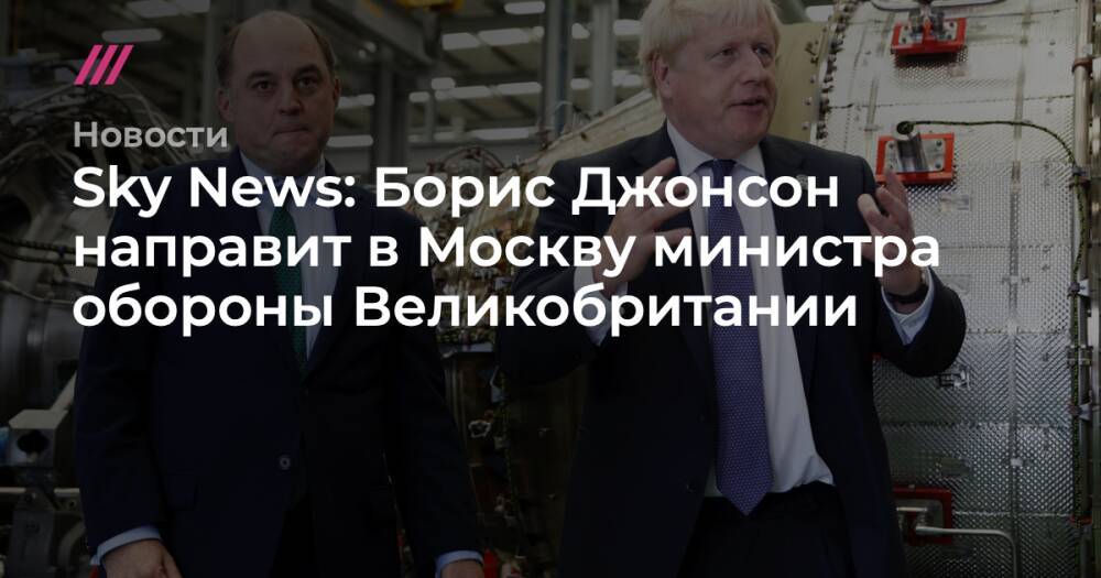 Sky News: Борис Джонсон направит в Москву министра обороны Великобритании