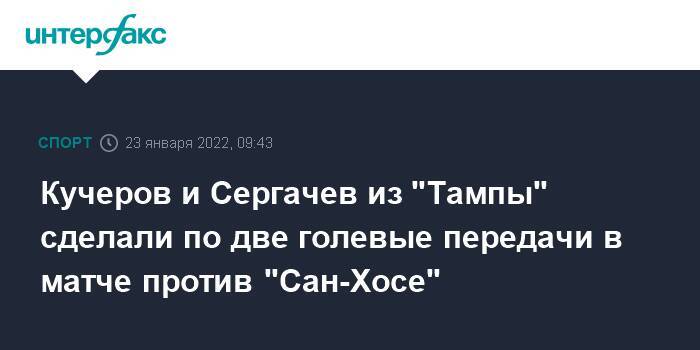 Кучеров и Сергачев из "Тампы" сделали по две голевые передачи в матче против "Сан-Хосе"