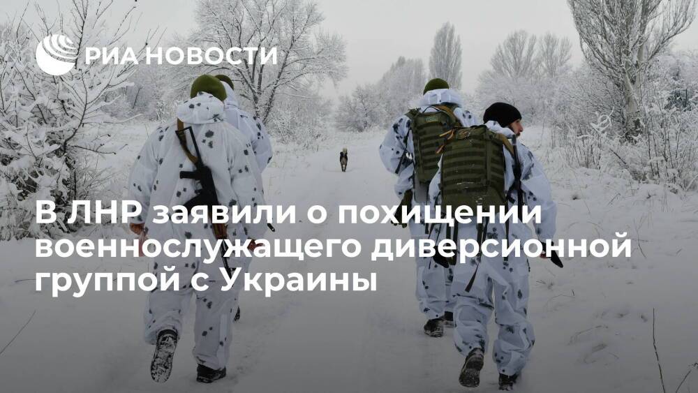 Народная милиция ЛНР заявила о похищении военнослужащего диверсионной группой ВС Украины