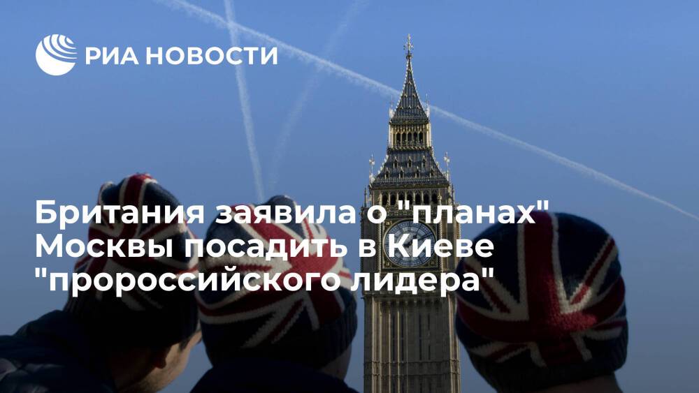 МИД Великобритании заявил о "планах" Москвы посадить в Киеве "пророссийского лидера"
