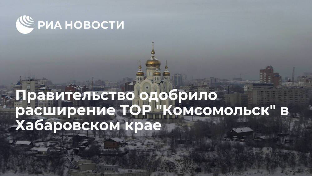Правительство одобрило расширение границ ТОР "Комсомольск" в Хабаровском крае