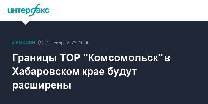Границы ТОР "Комсомольск" в Хабаровском крае будут расширены
