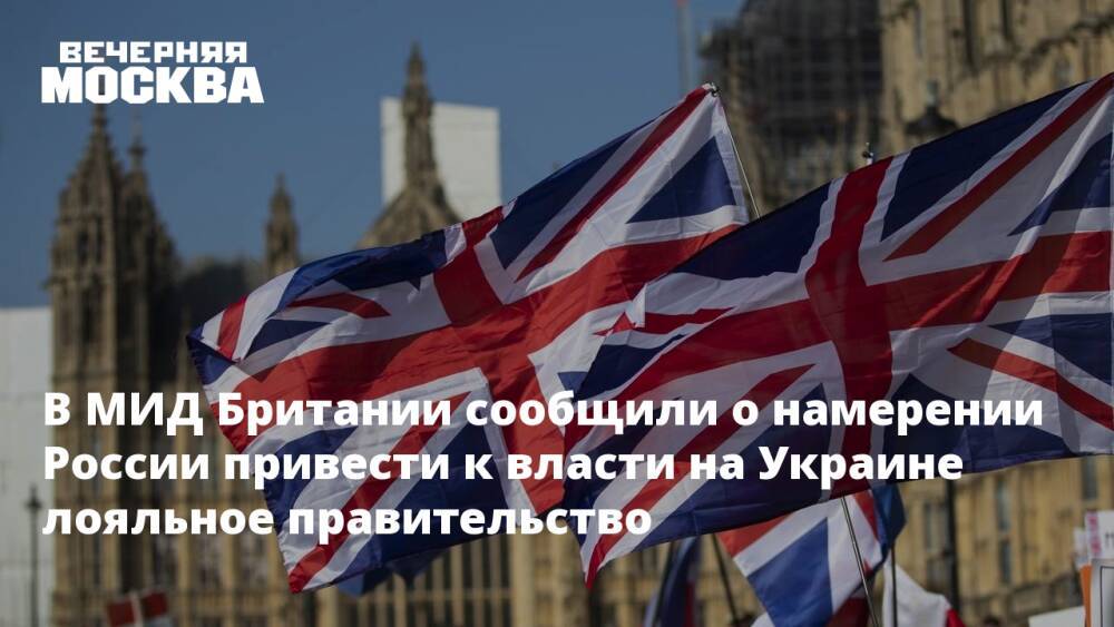 В МИД Британии сообщили о намерении России привести к власти на Украине лояльное правительство