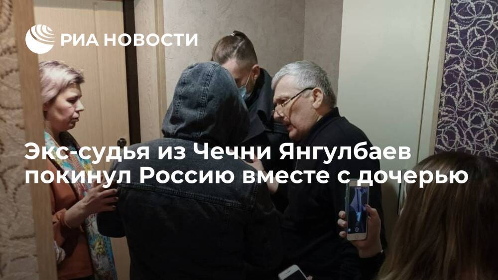 Экс-судья из Чечни Янгулбаев, жену которого задержали в Нижнем Новгороде, покинул Россию