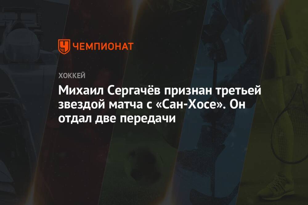 Михаил Сергачёв признан третьей звездой матча с «Сан-Хосе». Он отдал две передачи