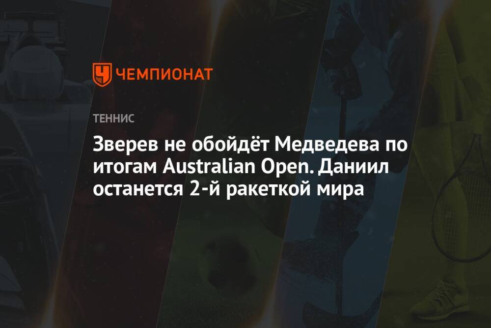 Зверев не обойдёт Медведева по итогам Australian Open. Даниил останется 2-й ракеткой мира