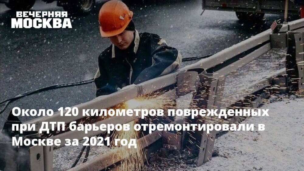 Около 120 километров поврежденных при ДТП барьеров отремонтировали в Москве за 2021 год