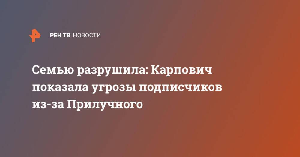 Семью разрушила: Карпович показала угрозы подписчиков из-за Прилучного