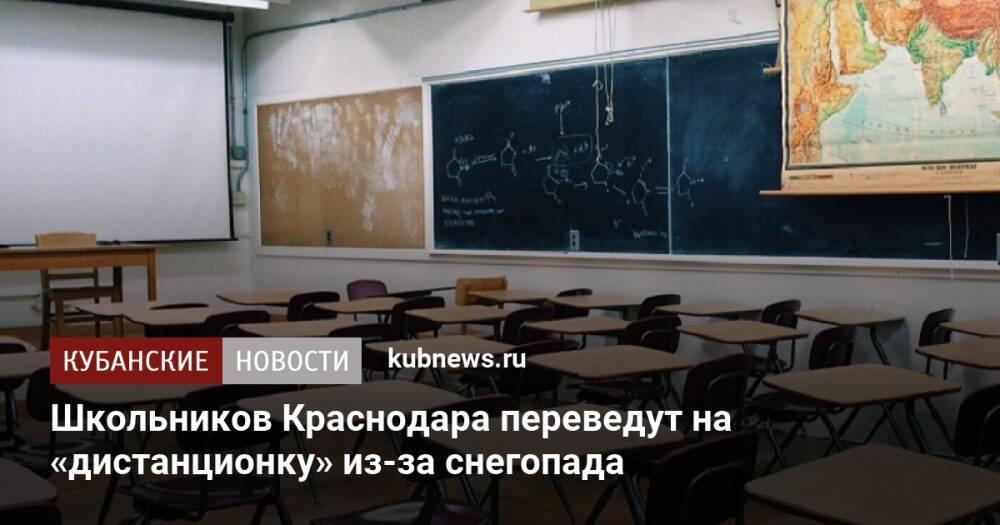 Школьников Краснодара переведут на «дистанционку» из-за снегопада