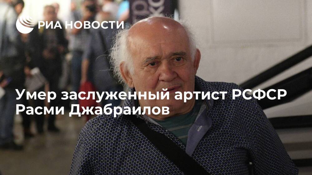 Актер из сериала "Моя прекрасная няня" Расми Джабраилов умер на 90-м году жизни