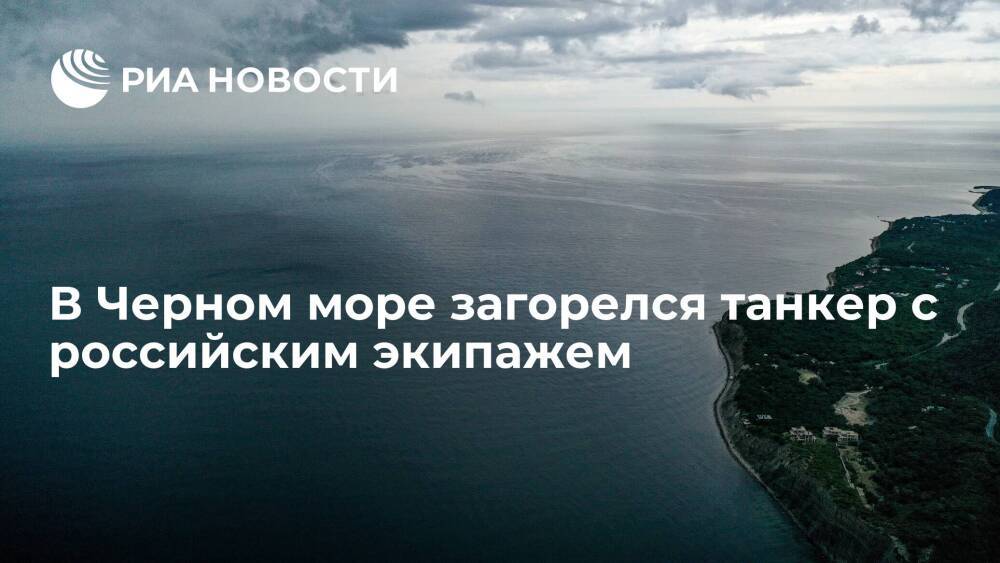 В Черном море произошел пожар на танкере Almuntazah с российским экипажем