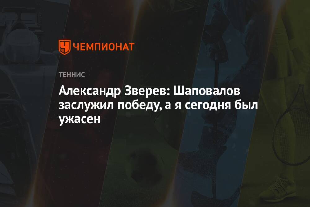 Александр Зверев: Шаповалов заслужил победу, а я сегодня был ужасен