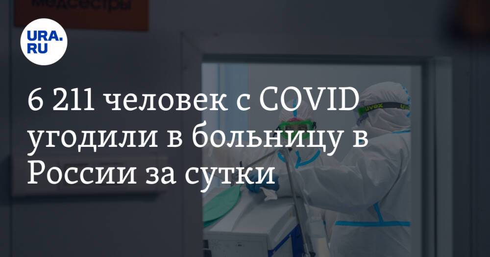 6 211 человек с COVID угодили в больницу в России за сутки