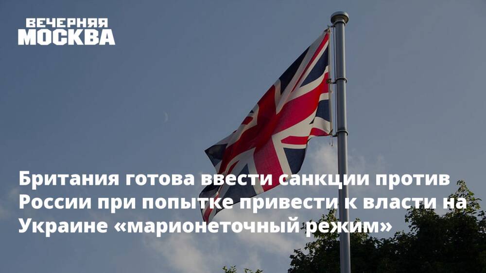 Британия готова ввести санкции против России при попытке привести к власти на Украине «марионеточный режим»