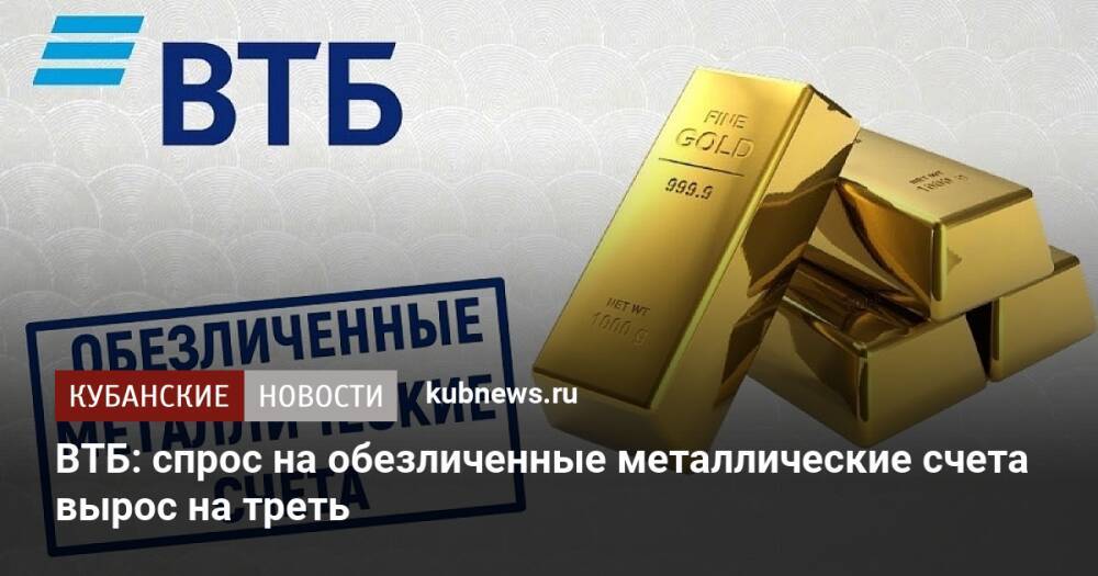 ВТБ: спрос на обезличенные металлические счета вырос на треть