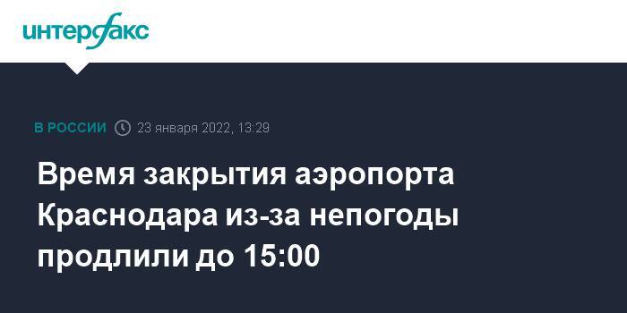 Время закрытия аэропорта Краснодара из-за непогоды продлили до 15:00