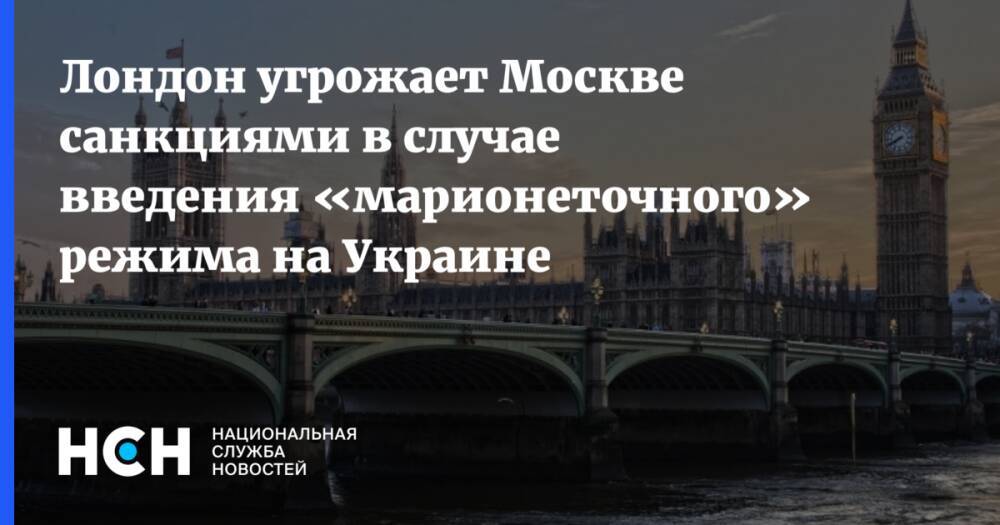 Лондон угрожает Москве санкциями в случае введения «марионеточного» режима на Украине