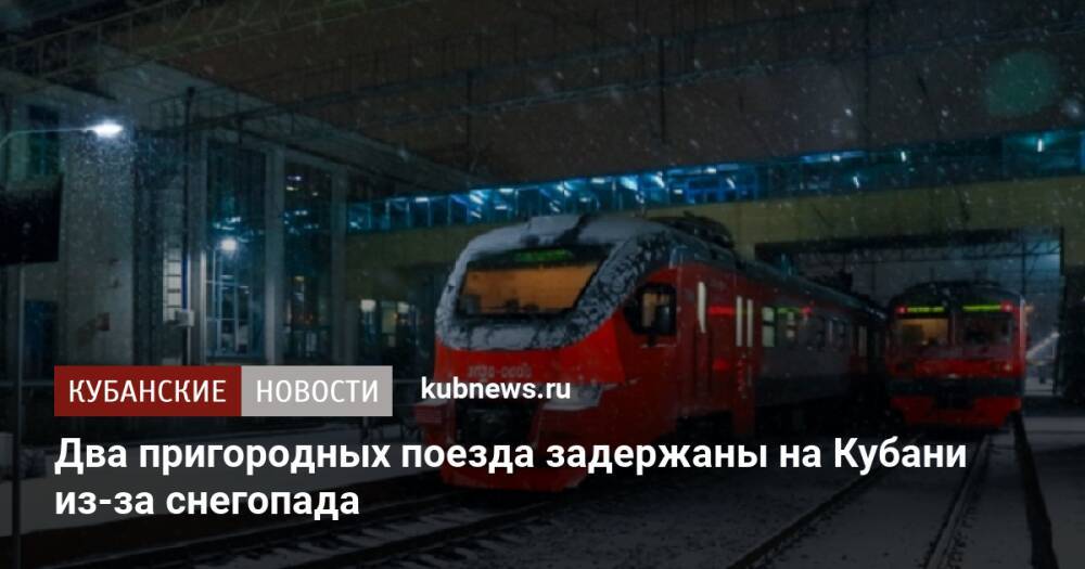 Два пригородных поезда задержаны на Кубани из-за снегопада