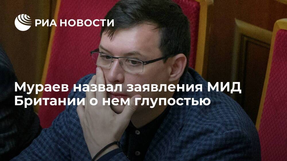 Экс-депутат Рады Мураев: заявления МИД Британии — глупость, надеюсь на извинения