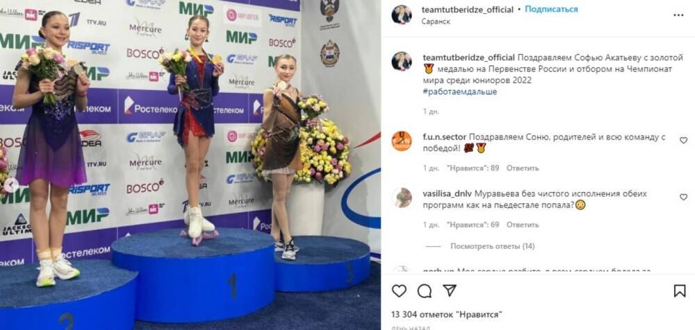 Команда Тутберидзе поздравила Софью Акатьеву с победой на чемпионате России среди юниоров