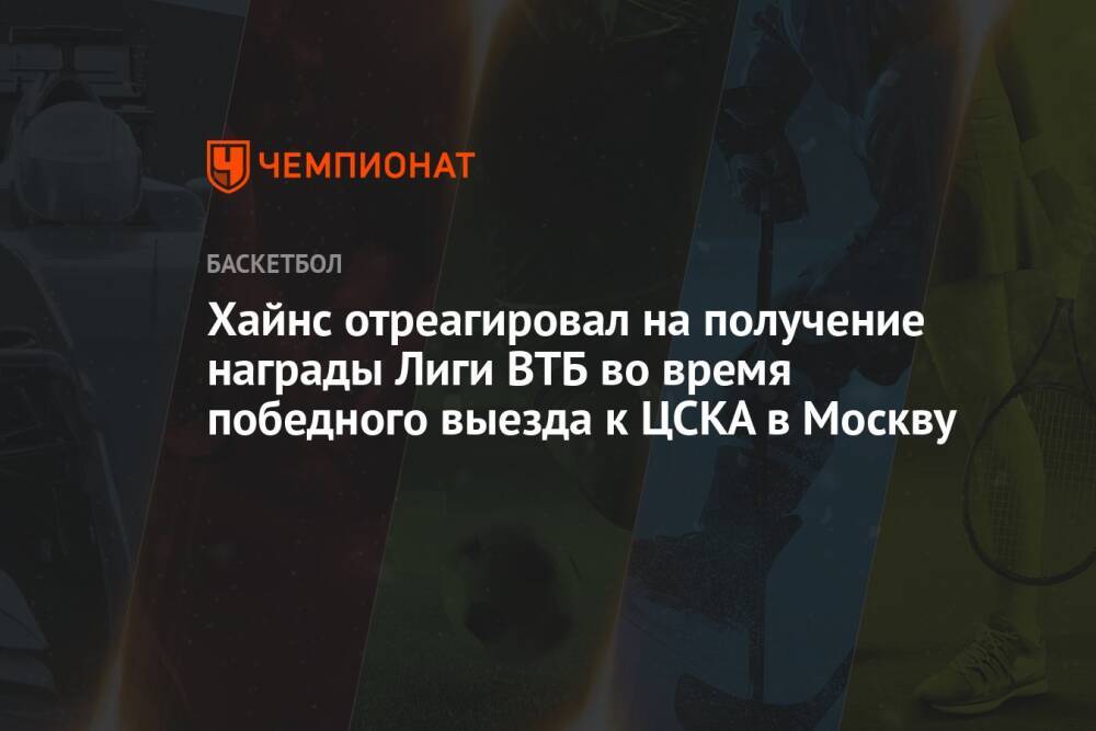 Хайнс отреагировал на получение награды Лиги ВТБ во время победного выезда к ЦСКА в Москву